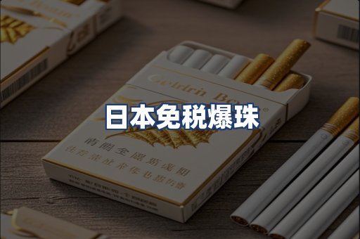 日本免税爆珠