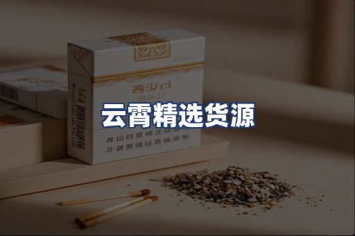 云霄精选货源