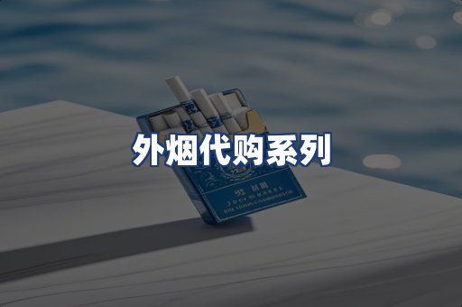外烟代购系列